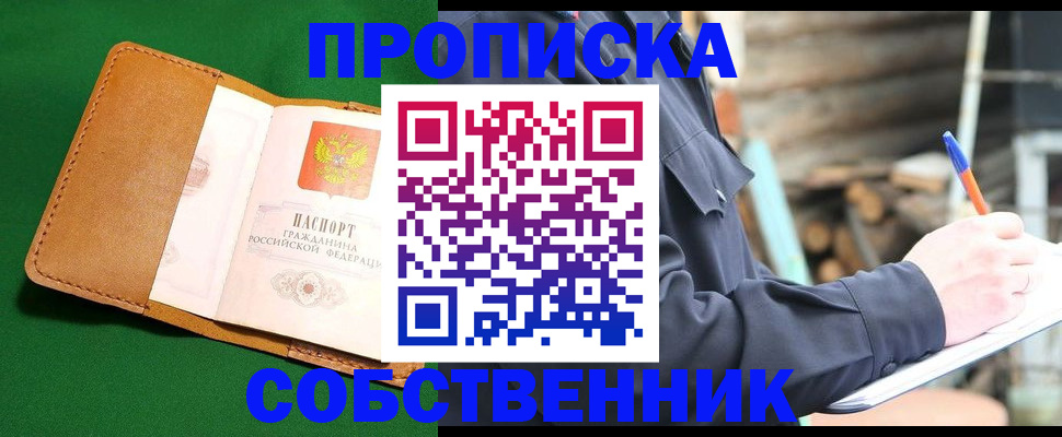 купить прописку в Ленске